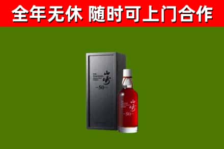 宝山烟酒回收50年山崎洋酒.jpg